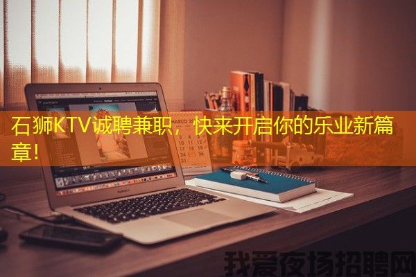 石狮KTV诚聘兼职，快来开启你的乐业新篇章！