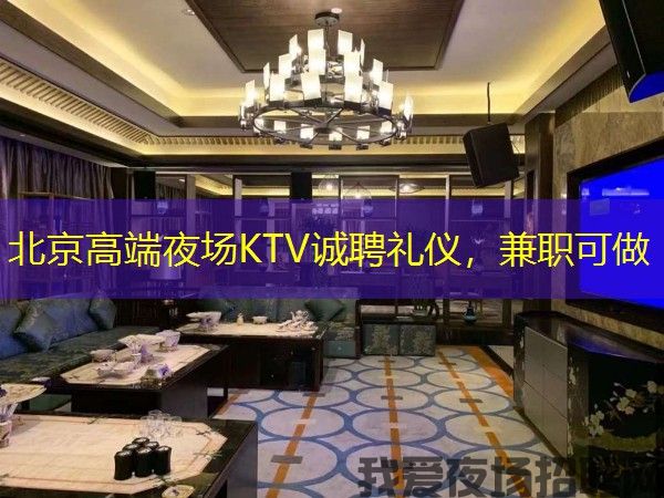 北京高端夜场KTV诚聘礼仪，兼职可做