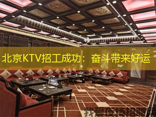 北京KTV招工成功：奋斗带来好运