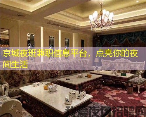 京城夜班兼职信息平台，点亮你的夜间生活