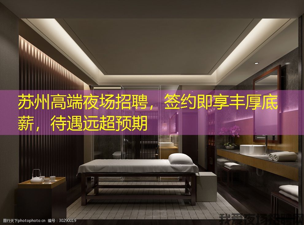 苏州高端夜场招聘，签约即享丰厚底薪，待遇远超预期