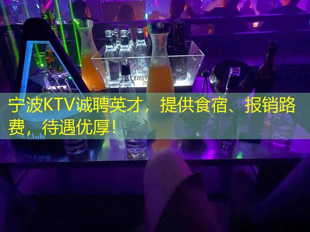 宁波KTV诚聘英才，提供食宿、报销路费，待遇优厚！