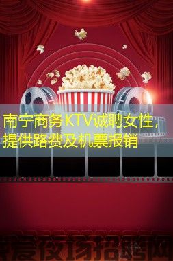 南宁商务KTV诚聘女性，提供路费及机票报销