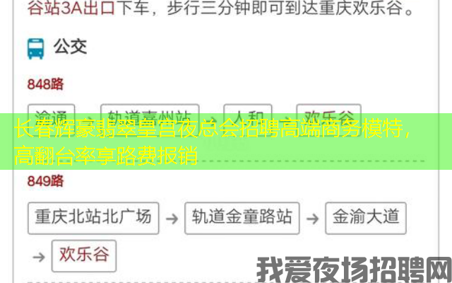 长春辉豪翡翠皇宫夜总会招聘高端商务模特，高翻台率享路费报销