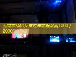 无锡夜场招女孩过年前程双薪1000／2000