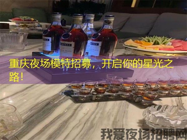 重庆夜场模特招募，开启你的星光之路！