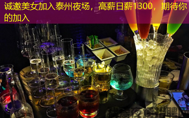 诚邀美女加入泰州夜场，高薪日薪1300，期待你的加入