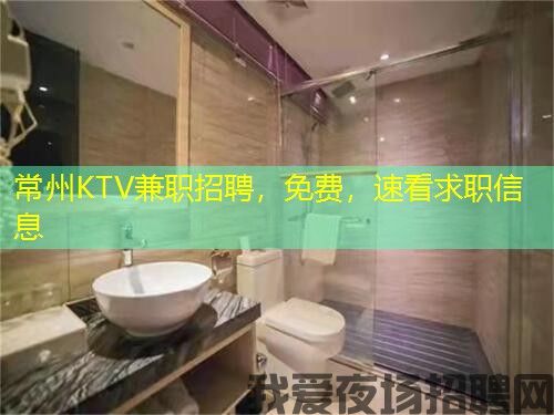 常州KTV兼职招聘，免费，速看求职信息