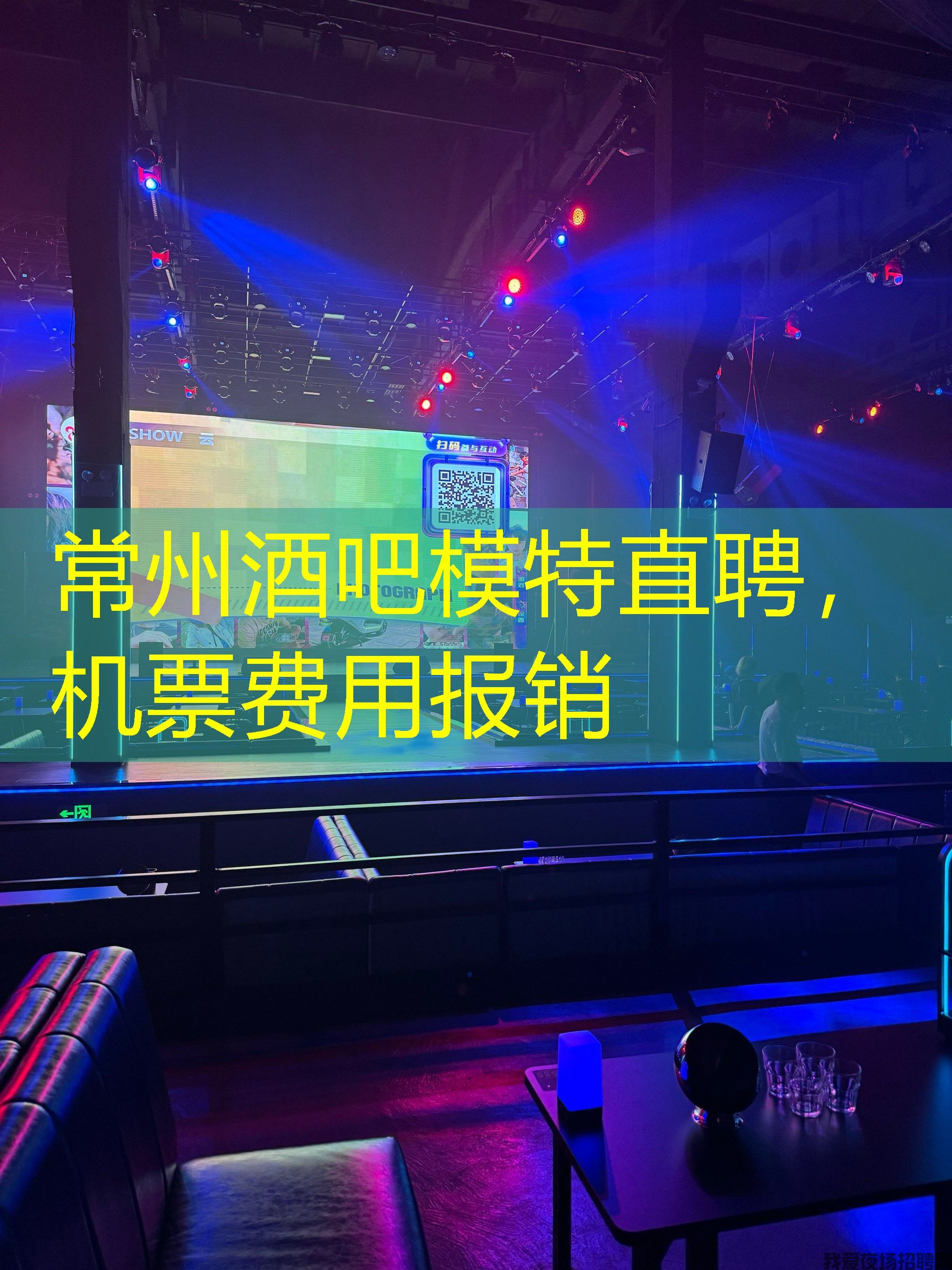 常州酒吧模特直聘，机票费用报销