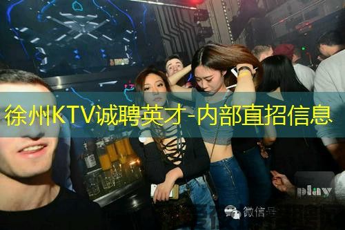 徐州KTV诚聘英才-内部直招信息