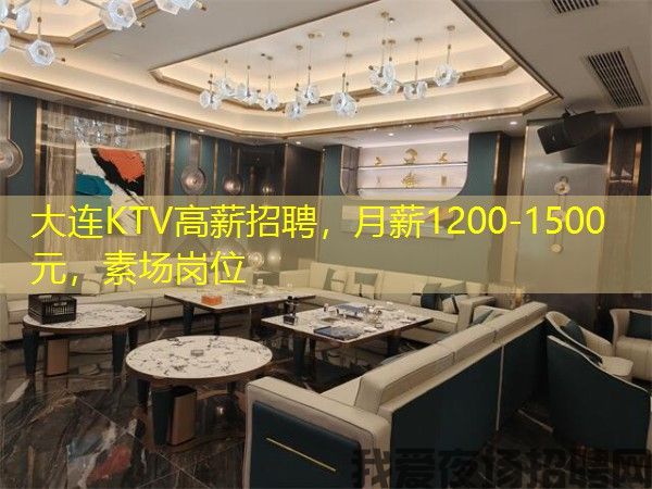 大连KTV高薪招聘，月薪1200-1500元，素场岗位