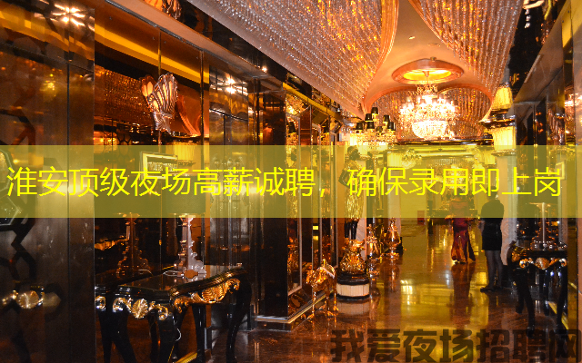 淮安顶级夜场高薪诚聘，确保录用即上岗