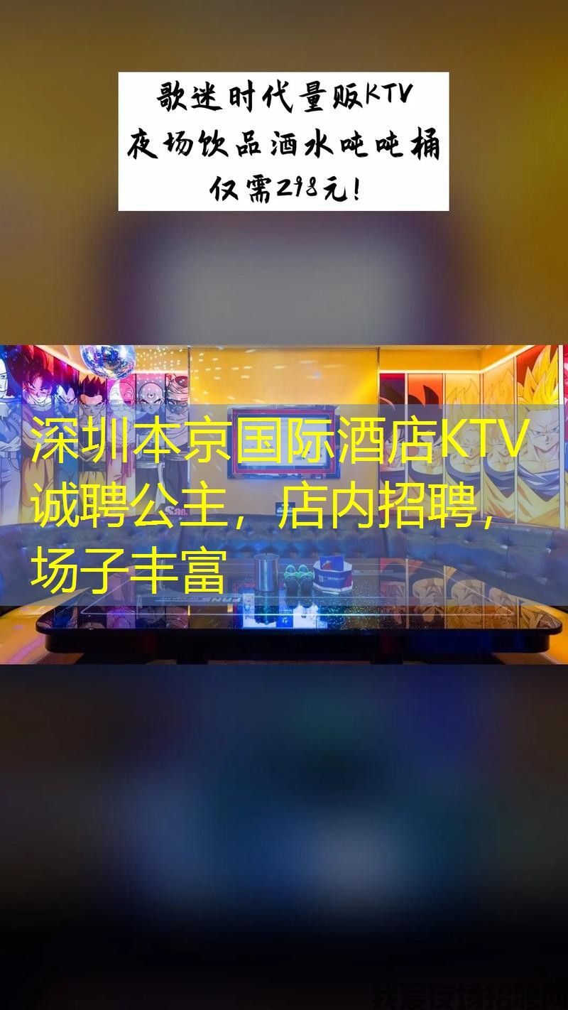 深圳本京国际酒店KTV诚聘公主，店内招聘，场子丰富