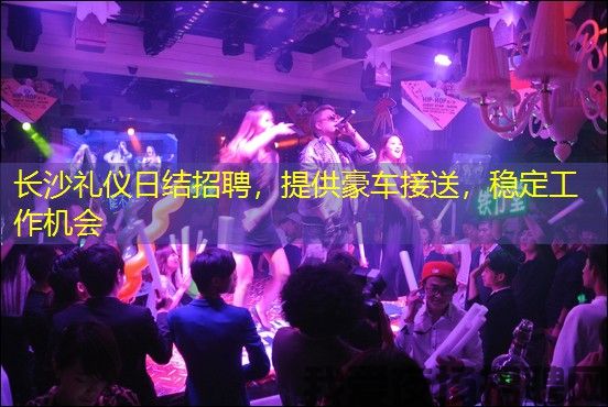 长沙礼仪日结招聘，提供豪车接送，稳定工作机会