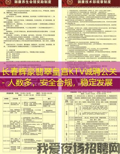 长春辉豪翡翠皇宫KTV诚聘公关 - 人数多，安全合规，稳定发展