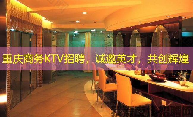 重庆商务KTV招聘，诚邀英才，共创辉煌