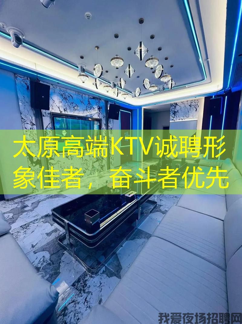 太原高端KTV诚聘形象佳者，奋斗者优先