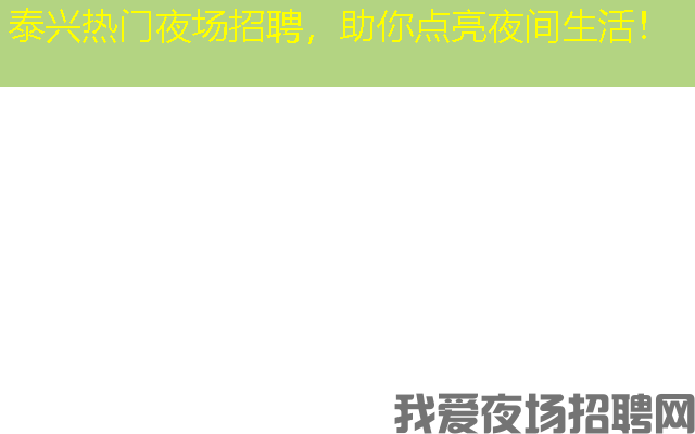 泰兴热门夜场招聘，助你点亮夜间生活！