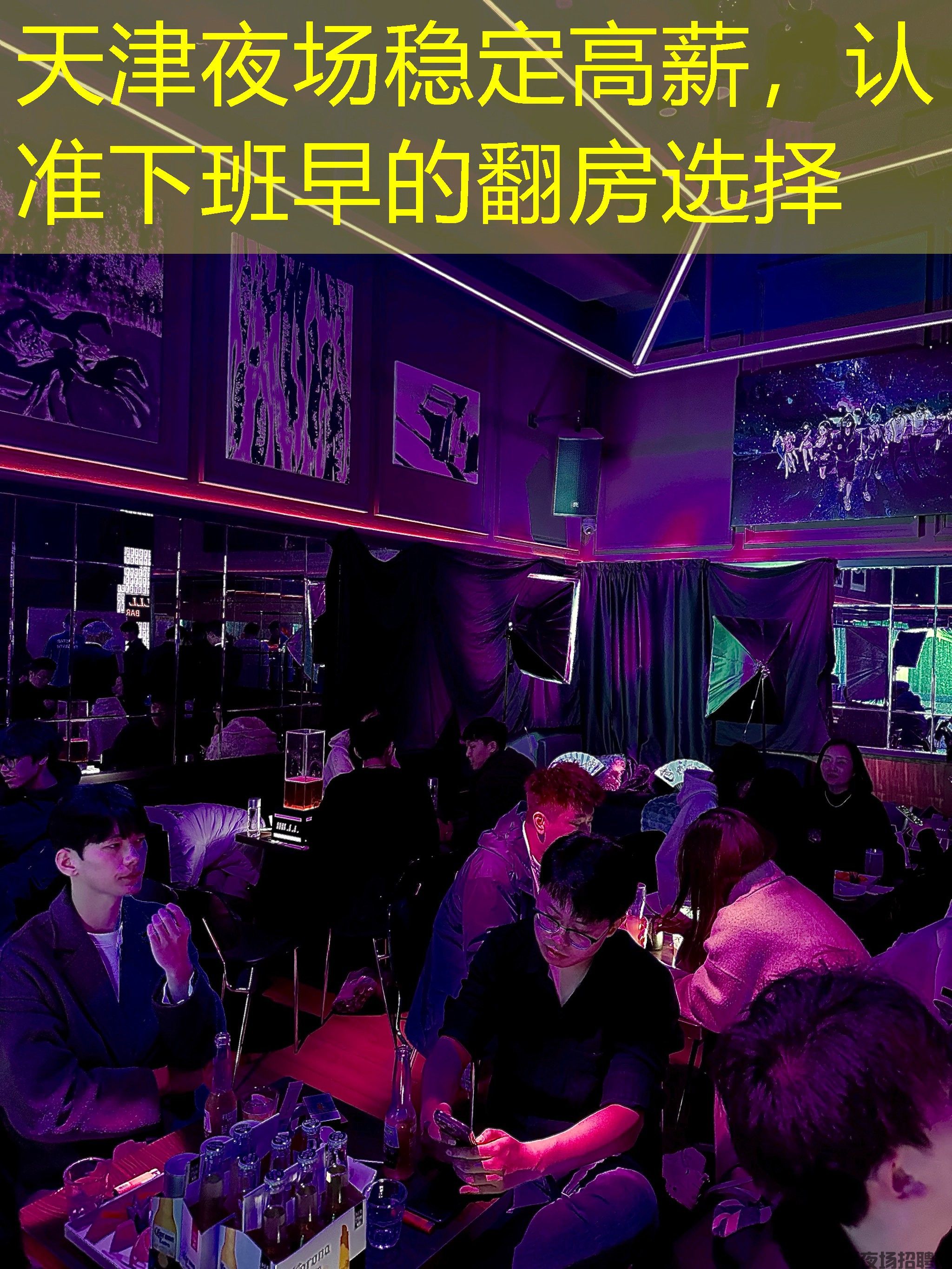 天津夜场稳定高薪，认准下班早的翻房选择