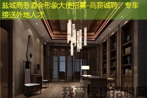 盐城商务酒会形象大使招募-高薪诚聘，专车接送外地人才