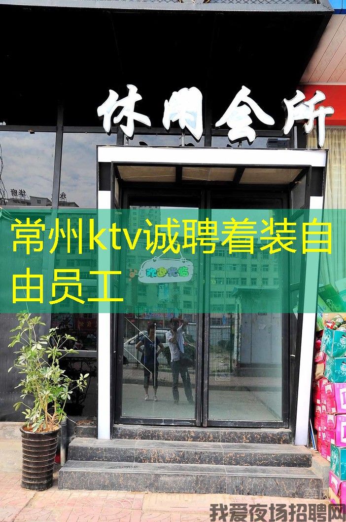 常州ktv诚聘着装自由员工