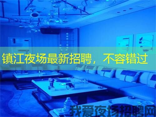 镇江夜场最新招聘，不容错过