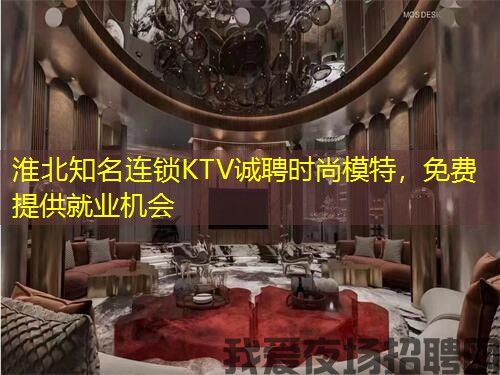 淮北知名连锁KTV诚聘时尚模特，免费提供就业机会