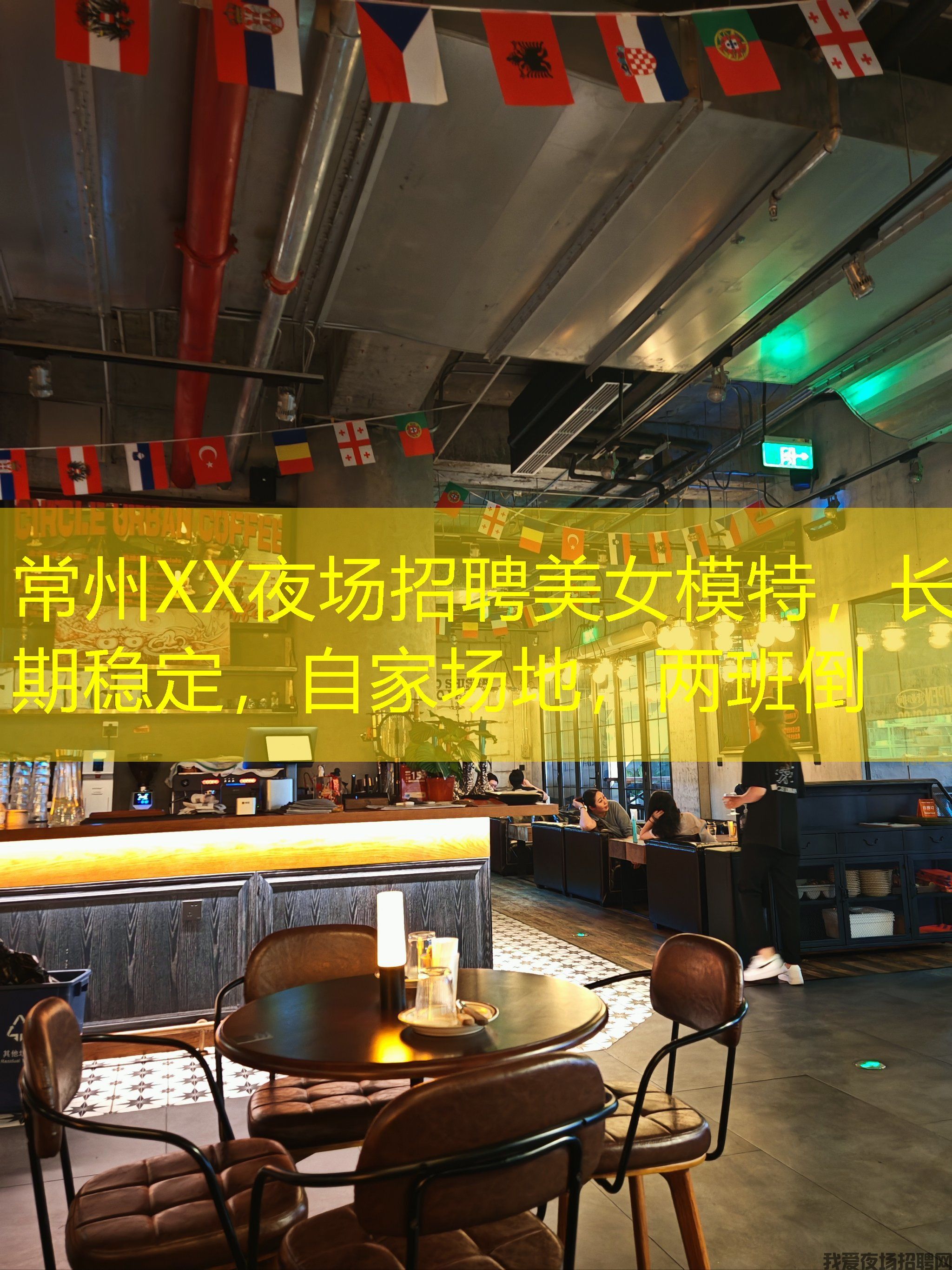 常州XX夜场招聘美女模特，长期稳定，自家场地，两班倒