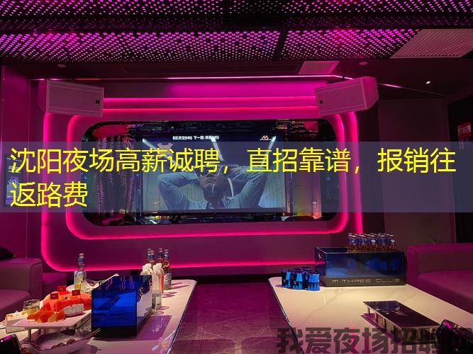 沈阳夜场高薪诚聘，直招靠谱，报销往返路费