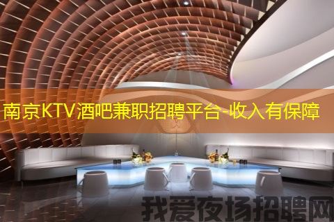 南京KTV酒吧兼职招聘平台-收入有保障