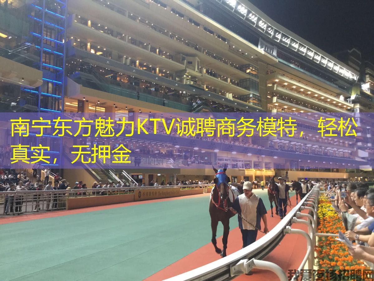 南宁东方魅力KTV诚聘商务模特，轻松真实，无押金