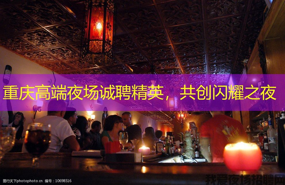 重庆高端夜场诚聘精英，共创闪耀之夜
