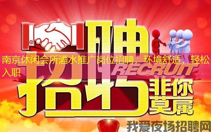 南京休闲会所酒水推广岗位招聘，环境舒适，轻松入职
