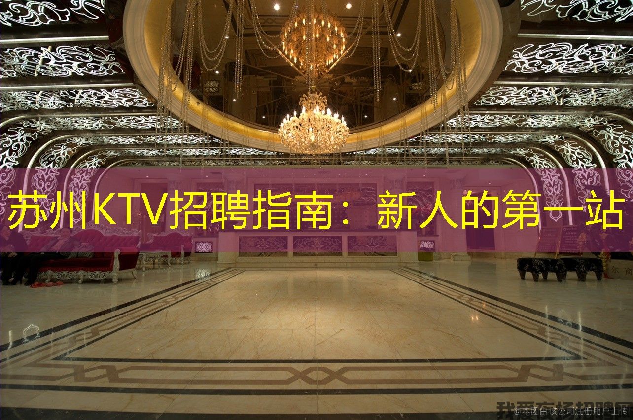 苏州KTV招聘指南：新人的第一站