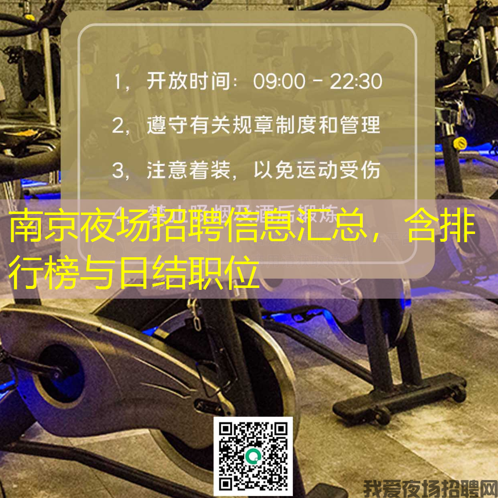 南京夜场招聘信息汇总，含排行榜与日结职位