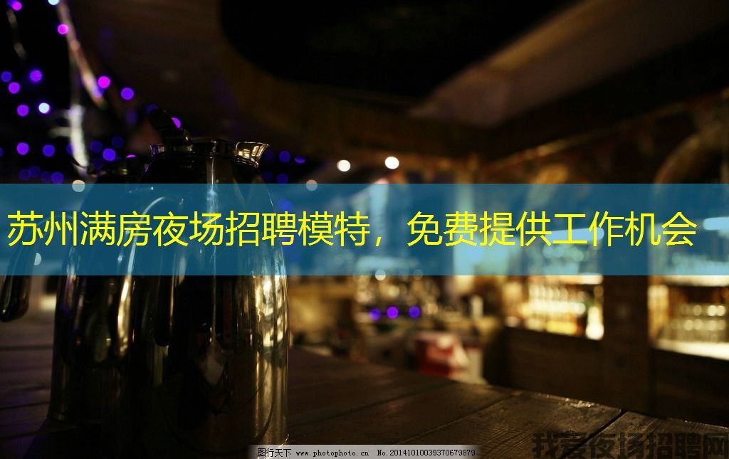 苏州满房夜场招聘模特，免费提供工作机会