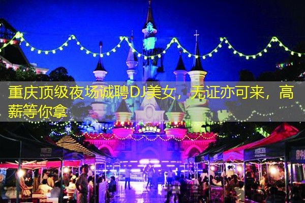 重庆顶级夜场诚聘DJ美女，无证亦可来，高薪等你拿