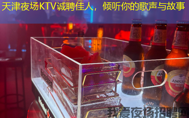 天津夜场KTV诚聘佳人，倾听你的歌声与故事