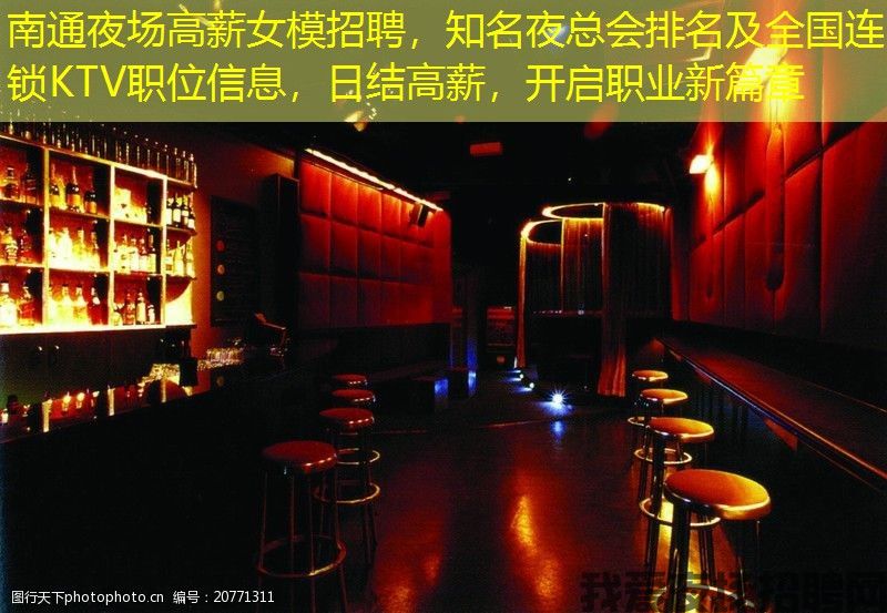 南通夜场高薪女模招聘，知名夜总会排名及全国连锁KTV职位信息，日结高薪，开启职业新篇章