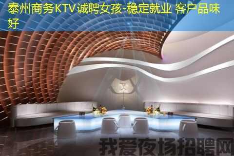 泰州商务KTV诚聘女孩-稳定就业 客户品味好