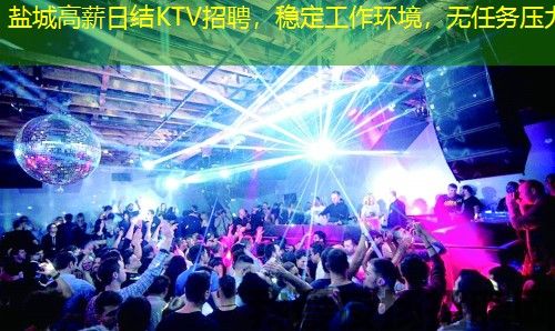 盐城高薪日结KTV招聘，稳定工作环境，无任务压力
