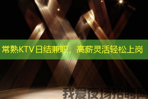 常熟KTV日结兼职，高薪灵活轻松上岗