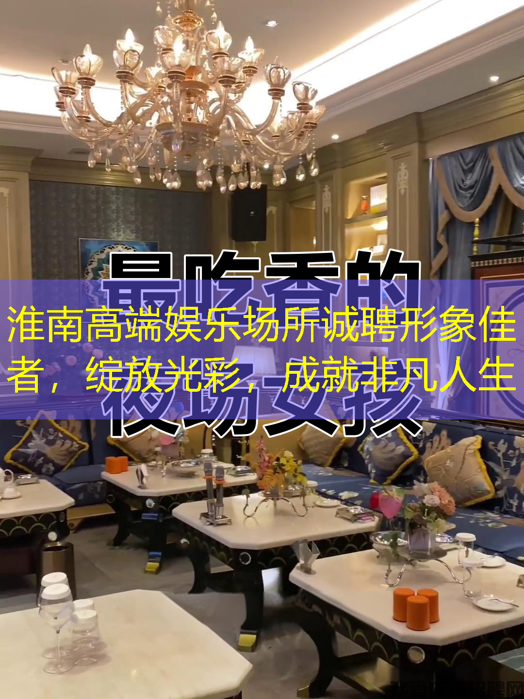淮南高端娱乐场所诚聘形象佳者，绽放光彩，成就非凡人生