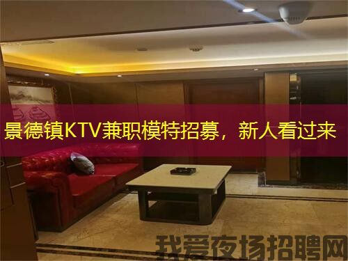 景德镇KTV兼职模特招募，新人看过来