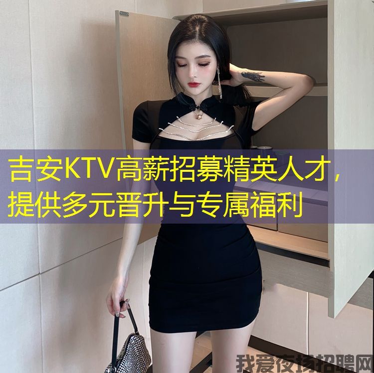 吉安KTV高薪招募精英人才，提供多元晋升与专属福利