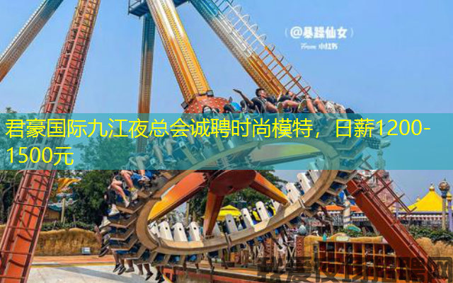 君豪国际九江夜总会诚聘时尚模特，日薪1200-1500元