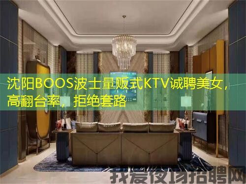 沈阳BOOS波士量贩式KTV诚聘美女，高翻台率，拒绝套路