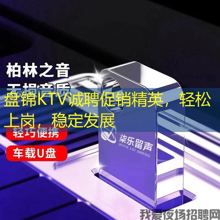 盘锦KTV诚聘促销精英，轻松上岗，稳定发展
