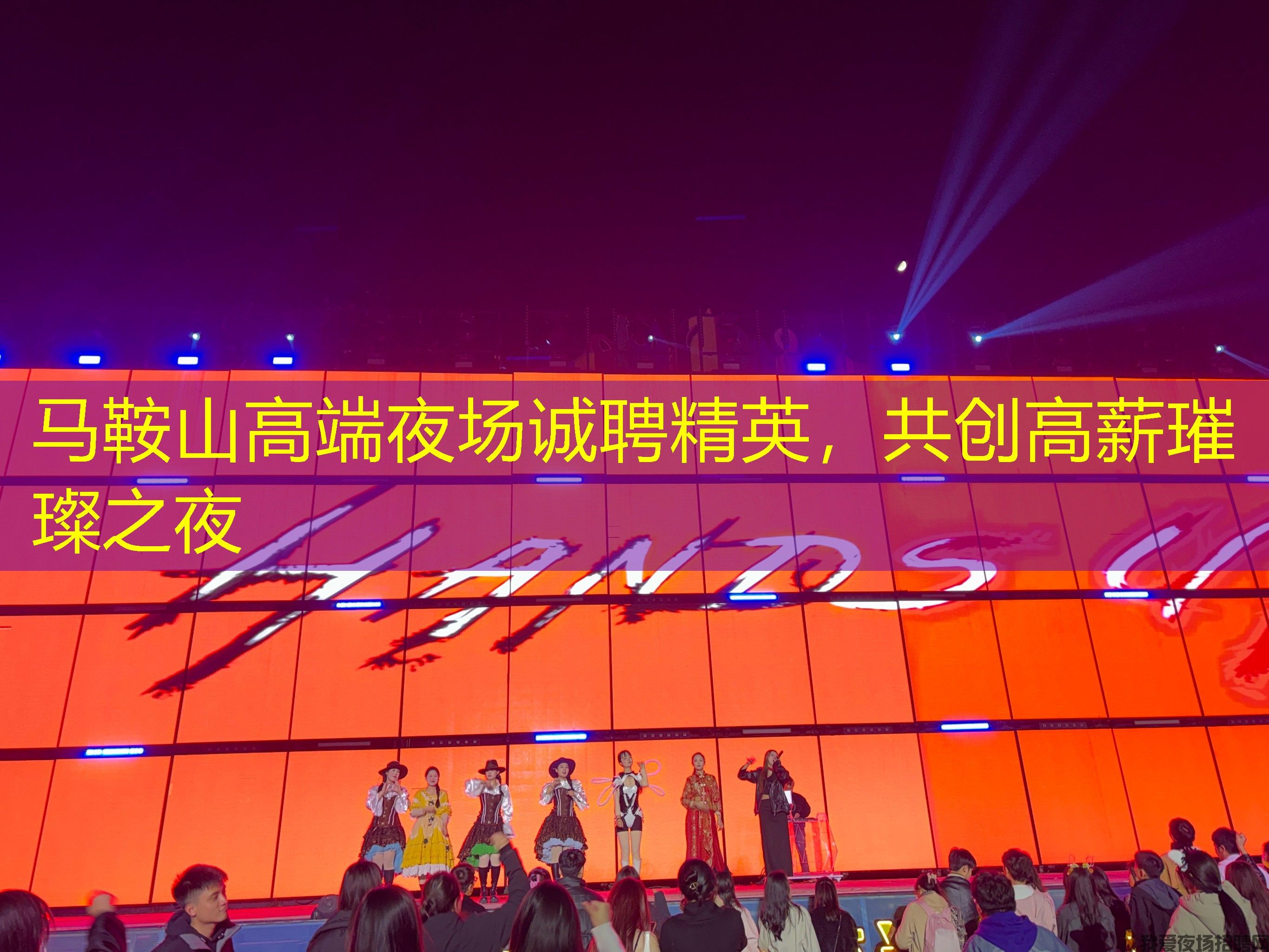 马鞍山高端夜场诚聘精英，共创高薪璀璨之夜
