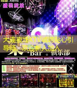 大连夜场KTV诚聘贴心引导师，欢迎新人加入